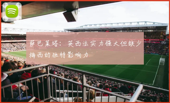 萨巴莱塔：英西法实力强大但缺少梅西的独特影响力