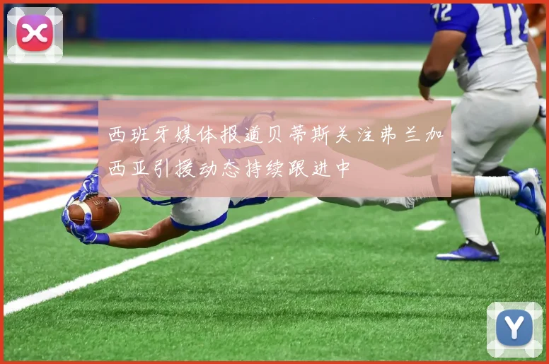 西班牙媒体报道贝蒂斯关注弗兰加西亚引援动态持续跟进中