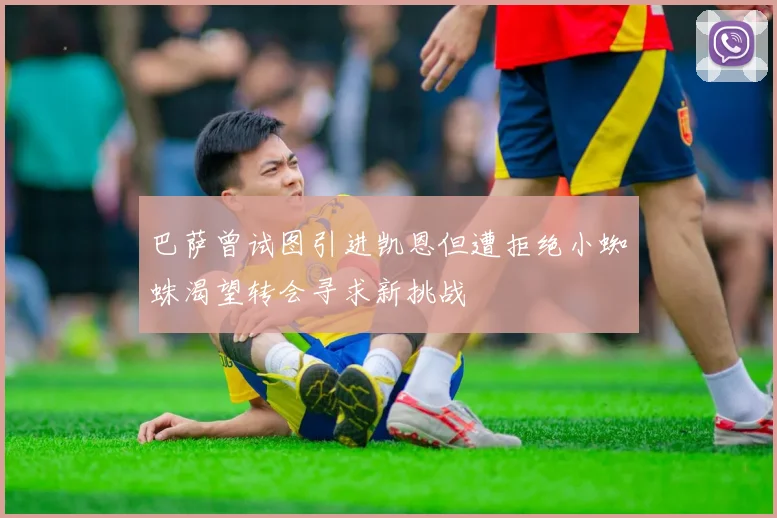 巴萨曾试图引进凯恩但遭拒绝小蜘蛛渴望转会寻求新挑战