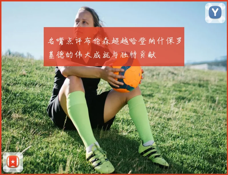 名嘴点评布伦森超越哈登纳什保罗基德的伟大成就与独特贡献