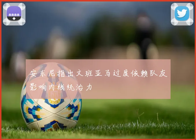 安东尼指出文班亚马过度依赖队友影响内线统治力
