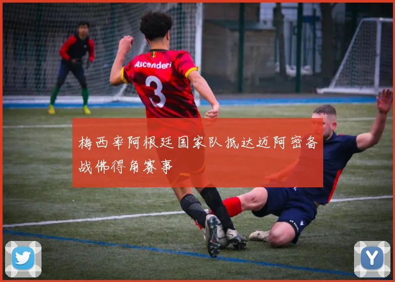 梅西率阿根廷国家队抵达迈阿密备战佛得角赛事