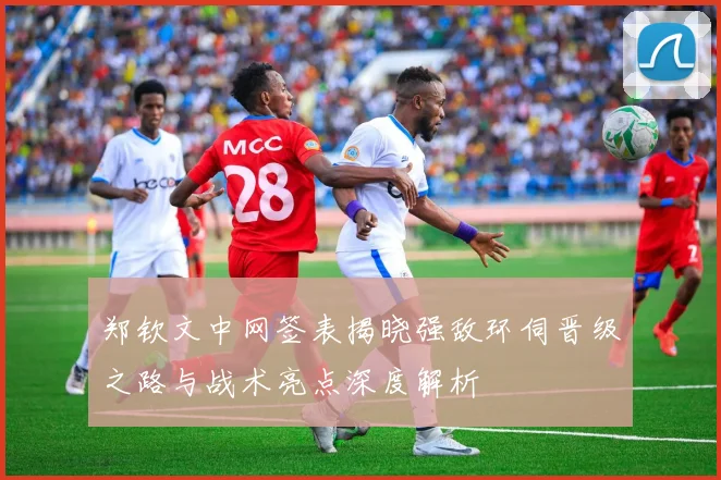 郑钦文中网签表揭晓强敌环伺晋级之路与战术亮点深度解析
