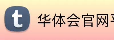 华体会官网平台入口 Logo